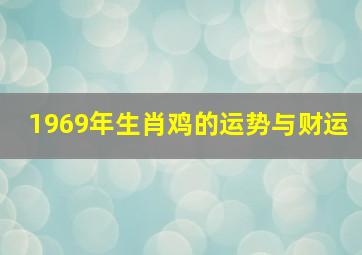 1969年生肖鸡的运势与财运