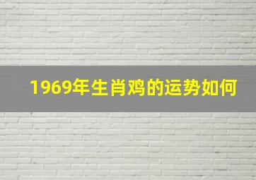 1969年生肖鸡的运势如何