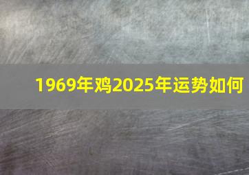 1969年鸡2025年运势如何