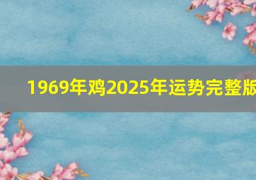 1969年鸡2025年运势完整版