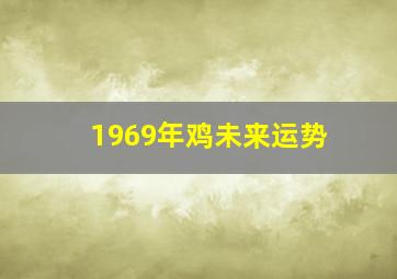 1969年鸡未来运势