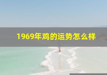 1969年鸡的运势怎么样