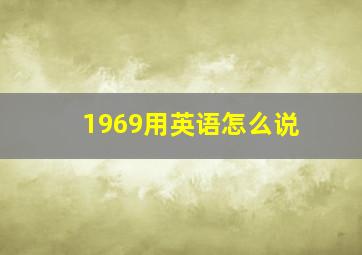 1969用英语怎么说