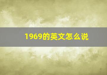 1969的英文怎么说