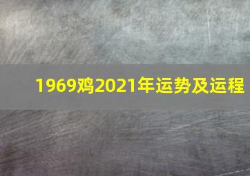 1969鸡2021年运势及运程