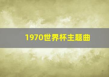 1970世界杯主题曲