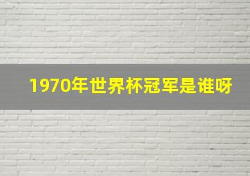 1970年世界杯冠军是谁呀