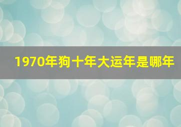 1970年狗十年大运年是哪年