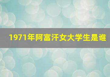 1971年阿富汗女大学生是谁