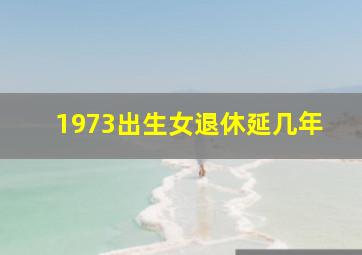 1973出生女退休延几年