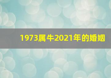 1973属牛2021年的婚姻