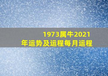 1973属牛2021年运势及运程每月运程