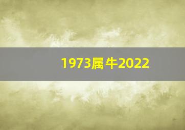 1973属牛2022