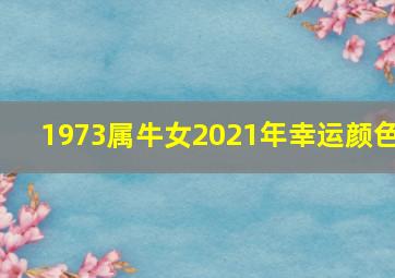 1973属牛女2021年幸运颜色