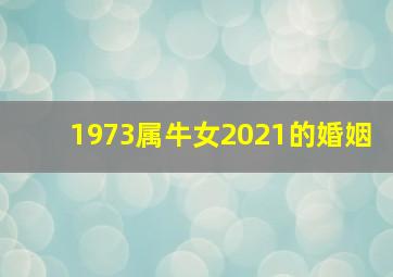 1973属牛女2021的婚姻