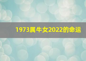 1973属牛女2022的命运