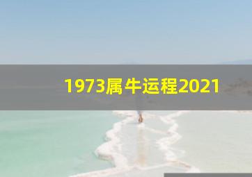 1973属牛运程2021