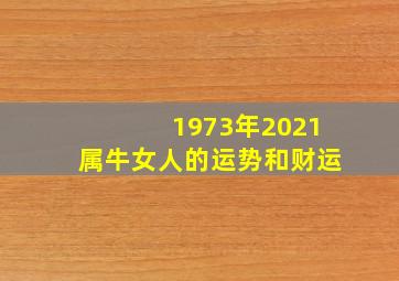 1973年2021属牛女人的运势和财运