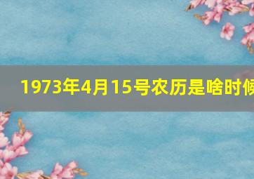 1973年4月15号农历是啥时候