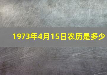 1973年4月15日农历是多少