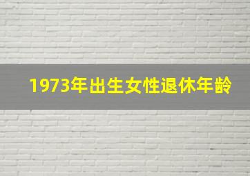 1973年出生女性退休年龄