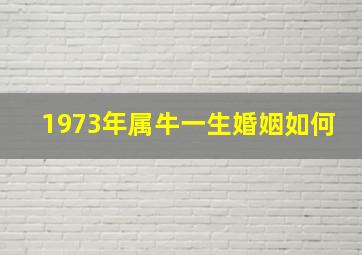 1973年属牛一生婚姻如何