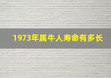 1973年属牛人寿命有多长