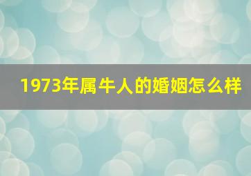 1973年属牛人的婚姻怎么样