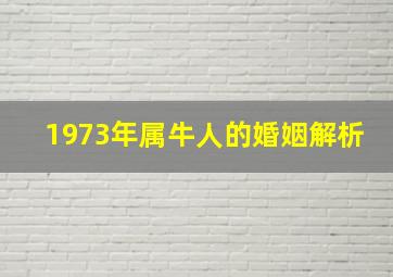 1973年属牛人的婚姻解析