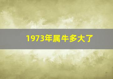 1973年属牛多大了