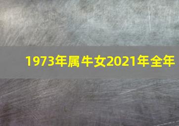 1973年属牛女2021年全年