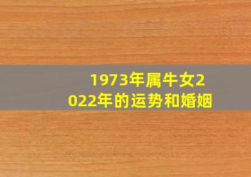 1973年属牛女2022年的运势和婚姻