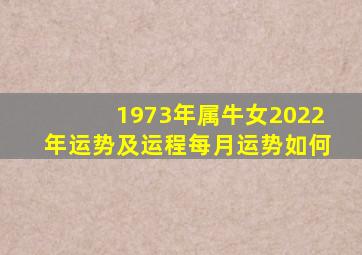 1973年属牛女2022年运势及运程每月运势如何