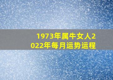 1973年属牛女人2022年每月运势运程