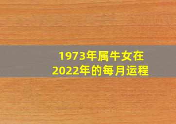 1973年属牛女在2022年的每月运程