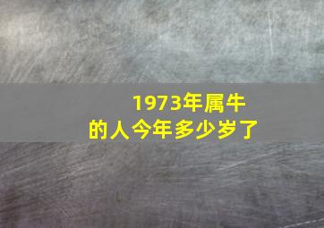 1973年属牛的人今年多少岁了