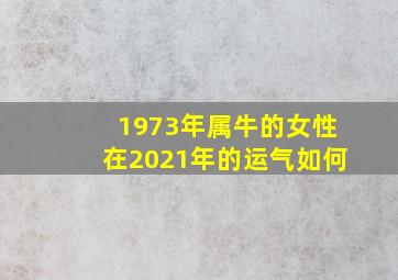 1973年属牛的女性在2021年的运气如何