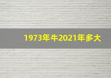 1973年牛2021年多大