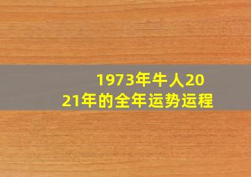 1973年牛人2021年的全年运势运程