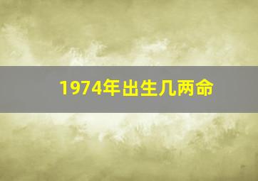 1974年出生几两命