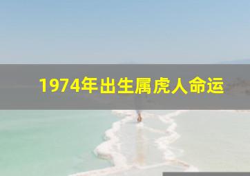 1974年出生属虎人命运