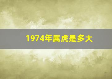 1974年属虎是多大