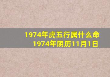 1974年虎五行属什么命1974年阴历11月1日