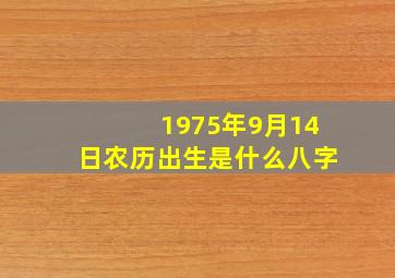 1975年9月14日农历出生是什么八字