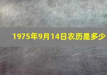 1975年9月14日农历是多少