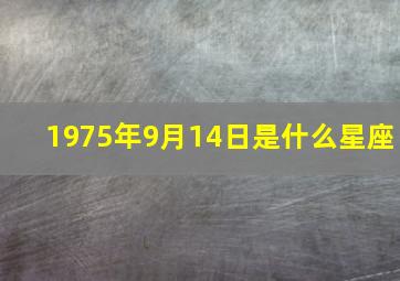 1975年9月14日是什么星座