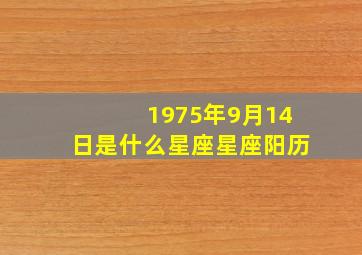 1975年9月14日是什么星座星座阳历