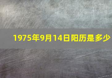 1975年9月14日阳历是多少