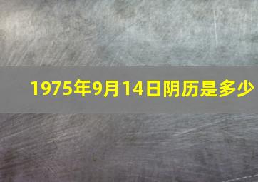 1975年9月14日阴历是多少