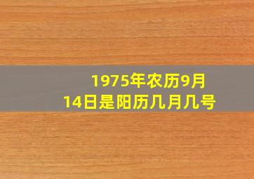 1975年农历9月14日是阳历几月几号